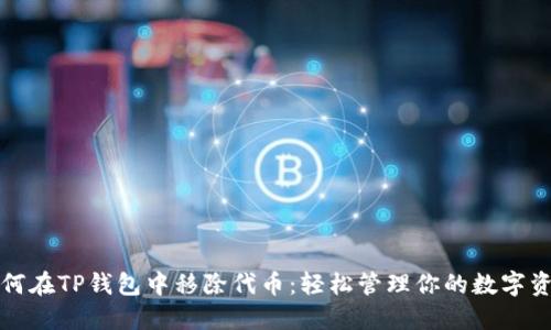 如何在TP钱包中移除代币：轻松管理你的数字资产