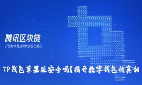 TP钱包苹果版安全吗？揭开数字钱包的真相