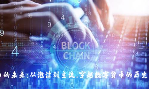 虚拟币的未来：从泡沫到主流，穿越数字货币的历史与未来