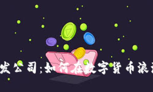 深圳虚拟币开发公司：如何在数字货币浪潮中寻求机会？