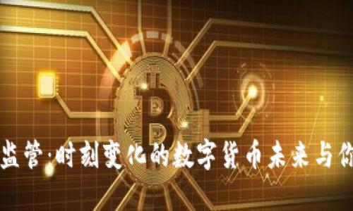 全球虚拟币监管：时刻变化的数字货币未来与你我息息相关