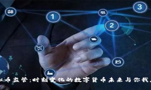 全球虚拟币监管：时刻变化的数字货币未来与你我息息相关