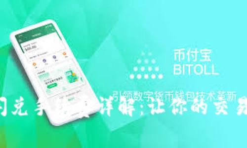 TP钱包闪兑手续费详解：让你的交易更高效！