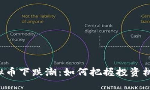 虚拟币下跌潮：如何把握投资机会？
