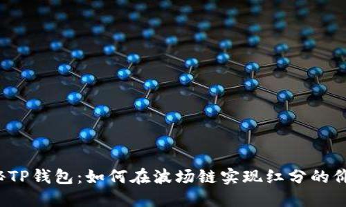 揭秘TP钱包：如何在波场链实现红分的价值？