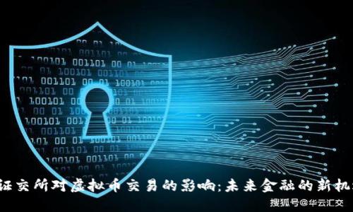 北京证交所对虚拟币交易的影响：未来金融的新机遇吗？