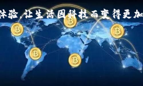 tp钱包一键同步在哪里

tp钱包, 一键同步, 数字货币, 加密钱包/guanjianci

---

引言：数字时代的便利与安全
在这个数字化快速发展的时代，越来越多的人开始接触和使用数字资产。而在这些数字资产的管理过程中，一款好用的钱包软件显得尤为重要。TP钱包，作为一款备受推崇的数字货币钱包，其便利性和安全性吸引了大量用户的青睐。但有一个问题常常让新手用户头疼——“tp钱包一键同步在哪里？”本文将深入探讨tp钱包的一键同步功能，以及如何高效、安全地管理你的数字资产。

一键同步：简单易用的强大功能
首先，我们需要了解什么是“一键同步”。在tp钱包中，这项功能可以让用户便捷地将钱包信息与其他设备保持同步，确保在不同设备中访问相同的资产信息。想象一下，你在家用电脑查看你的数字资产，而在外出时又想在手机上访问——一键同步让一切变得简单！

那么，tp钱包的一键同步具体在哪里操作呢？其实，步骤非常简单。用户只需登录tp钱包，在主界面中查找“同步”选项，点击进入后按照提示进行操作即可。...

如何找到一键同步的入口
对于新手用户来说，掌握tp钱包的各项功能是至关重要的。虽然“一键同步”这一功能的设计初衷是为了简化流程，但有些用户可能会因为界面的不熟悉而无法找到它。我们来逐步介绍一下。

1. **登录tp钱包**：首先，确保你已经下载并安装了最新版本的tp钱包。打开应用，输入你的账户信息进行登录。

2. **进入主界面**：登录后，你会看到一个清晰的主界面，界面上显现各类功能模块。

3. **查找同步选项**：通常，在界面的主菜单或设置中会有“钱包管理”或“账户设置”的选项，点击进入。这里，你应该能找到“一键同步”或“设备同步”的功能。

4. **按照提示操作**：进入一键同步后，系统将提示你如何操作，包括如何确认身份、选择同步设备等。按照指示完成操作即可。

一键同步的优势是什么？
一键同步不仅令用户在不同设备之间无缝切换，更重要的是它带来的便利性。尤其是在现代生活中，我们时常需要随时查看和管理我们的数字资产。如果没有这样一个功能，你可能还需要手动输入密码，逐个检索各类信息，劳动强度和时间成本不言而喻...

此外，tp钱包的一键同步在安全性上也是经过深思熟虑的。它确保日志和备份信息的实时更新，即便在不同设备之间切换，你的资产信息也不会遗失。这一点对多数用户而言无疑是最大的心理安慰。

常见问题与解答
在实际使用过程中，用户可能会遇到各种问题——例如，同步过程中遇到错误提示，或者无法找到对应的选项。以下是一些常见问题的解答，希望可以帮助大家更好地使用tp钱包。

**问题一：同步过程中提示网络错误，怎么办？**
首先，检查你的网络连接是否正常。确保Wi-Fi或移动数据已开启，并且信号充足。如果网络无误，可以尝试重新启动tp钱包或简易清理缓存。

**问题二：我在手机上同步时提示“设备未连接”？**
这通常是因为你的手机未能识别到账号信息，确保你的设备已正确登录同一账户，且没有其他设备正在进行同步。

**问题三：一键同步会不会泄露我的资产信息？**
tp钱包具备很强的安全机制，所有数据在同步过程中均采用加密技术，确保信息只在你和账户之间流动，大大降低了信息泄露的风险。

总结：数字资产管理的未来
总而言之，tp钱包的一键同步功能确实为用户提供了方便快捷的解决方案。面对数字货币的快速发展，不仅需要一个好用的钱包，更希望它能提供一个安全可靠的环境。而随着技术的进步，相信未来会有更多创新功能不断推出，助力用户更加方便地管理他们的数字资产。

所以，再次强调下，如果你在使用tp钱包时遇到关于“一键同步”的问题，不妨按照上述步骤进行操作，或是查阅官方的帮助支持。希望每一位用户都能享受便捷的数字资产管理体验，让生活因科技而变得更加丰富多彩，有所期待...这，才是真正的数字时代！

--- 

以上是围绕“tp钱包一键同步在哪里”的内容，希望能为你解答疑惑，并帮助你更好地掌握这款钱包。若有其他问题，欢迎继续探讨！