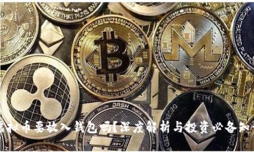 虚拟币要放入钱包吗？深度解析与投资必备知识
