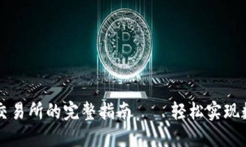 TP钱包转入交易所的完整指南——轻松实现数字资产交易