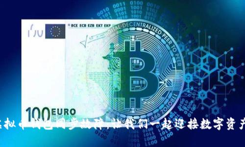 如何解决虚拟币钱包同步故障：让我们一起迎接数字资产的新时代！