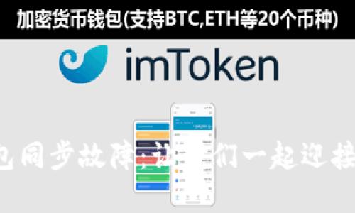 如何解决虚拟币钱包同步故障：让我们一起迎接数字资产的新时代！