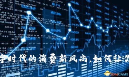 美团虚拟币：数字时代的消费新风尚，如何让你轻松享受生活？