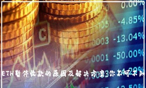 TP钱包ETH暂停收款的原因及解决方案：你不可不知的真相