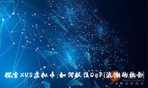 探索XVS虚拟币：如何抓住DeFi浪潮的机会