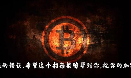 要将USDT（泰达币）提现到TP钱包，你可以按照以下步骤进行操作。尽管这个过程可能会因平台而异，但我将给出一个一般性的指南。请根据你所使用的交易所或钱包进行相应调整。

### 第一步：准备好你的TP钱包

在进行任何交易之前，确保你已经安装并 Set up 了TP钱包（例如，Trust Wallet或任何其他支持USDT的加密货币钱包）。确保钱包地址正确无误，因为加密货币交易是不可逆的。

### 第二步：登录你的交易所账户

1. 打开你所用的交易所，比如币安、火币、OKEx等。
2. 输入你的账户信息进行登录。

### 第三步：查找你的USDT资产

1. 在你的账户界面，找到资产（资产、钱包或余额）选项。
2. 查看你的USDT余额，确认你有足够的USDT进行提现。

### 第四步：选择提现选项

1. 在资产页面，找到USDT并选择“提现”或“提币”选项。
2. 进入提现界面后，选择提取到钱包。

### 第五步：输入TP钱包地址

1. 在“地址”字段中粘贴你的TP钱包USDT接收地址。
2. 如果可以，核对一下你输入的地址以确保没有错误。
  
### 第六步：填写提现信息

1. **提现金额**：输入你想要提现的USDT数量。
2. **网络选择**：选择适当的区块链网络（比如TRC20或ERC20，具体取决于你的TP钱包支持的网络）。

### 第七步：确认并提交

1. 一切都检查无误后，点击“提交”或“确认”按钮。
2. 你可能会被要求输入2FA（双因素认证）码或其他安全信息来确认交易。

### 第八步：等待交易确认

1. 提现请求提交后，你需要等待交易确认。
2. 你可以在交易所的历史记录中查看提现状态。

### 第九步：检查TP钱包余额

1. 一旦交易确认，打开你的TP钱包，查看USDT余额是否已更新。
2. 如果没有立即到帐，请耐心等待，有时区块链网络可能会出现延迟。

### 注意事项

- **交易所费用**：提现时，交易所可能会收取一定的手续费，请提前了解。
- **网络费用**：不仅是交易所，还有可能涉及到区块链的网络费用。
- **安全性**：确保你的交易所和钱包是安全的，使用强密码和2FA来保障安全。

### 小结

USDT提现到TP钱包的过程看似简单，但在每个步骤中都需要格外小心，以避免潜在的错误。希望这个指南能够帮到你，祝你的加密货币交易顺利！如果你碰到问题，随时可以查询相关平台的帮助文档或联系客服。