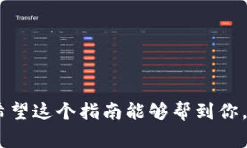 要将USDT（泰达币）提现到TP钱包，你可以按照以下步骤进行操作。尽管这个过程可能会因平台而异，但我将给出一个一般性的指南。请根据你所使用的交易所或钱包进行相应调整。

### 第一步：准备好你的TP钱包

在进行任何交易之前，确保你已经安装并 Set up 了TP钱包（例如，Trust Wallet或任何其他支持USDT的加密货币钱包）。确保钱包地址正确无误，因为加密货币交易是不可逆的。

### 第二步：登录你的交易所账户

1. 打开你所用的交易所，比如币安、火币、OKEx等。
2. 输入你的账户信息进行登录。

### 第三步：查找你的USDT资产

1. 在你的账户界面，找到资产（资产、钱包或余额）选项。
2. 查看你的USDT余额，确认你有足够的USDT进行提现。

### 第四步：选择提现选项

1. 在资产页面，找到USDT并选择“提现”或“提币”选项。
2. 进入提现界面后，选择提取到钱包。

### 第五步：输入TP钱包地址

1. 在“地址”字段中粘贴你的TP钱包USDT接收地址。
2. 如果可以，核对一下你输入的地址以确保没有错误。
  
### 第六步：填写提现信息

1. **提现金额**：输入你想要提现的USDT数量。
2. **网络选择**：选择适当的区块链网络（比如TRC20或ERC20，具体取决于你的TP钱包支持的网络）。

### 第七步：确认并提交

1. 一切都检查无误后，点击“提交”或“确认”按钮。
2. 你可能会被要求输入2FA（双因素认证）码或其他安全信息来确认交易。

### 第八步：等待交易确认

1. 提现请求提交后，你需要等待交易确认。
2. 你可以在交易所的历史记录中查看提现状态。

### 第九步：检查TP钱包余额

1. 一旦交易确认，打开你的TP钱包，查看USDT余额是否已更新。
2. 如果没有立即到帐，请耐心等待，有时区块链网络可能会出现延迟。

### 注意事项

- **交易所费用**：提现时，交易所可能会收取一定的手续费，请提前了解。
- **网络费用**：不仅是交易所，还有可能涉及到区块链的网络费用。
- **安全性**：确保你的交易所和钱包是安全的，使用强密码和2FA来保障安全。

### 小结

USDT提现到TP钱包的过程看似简单，但在每个步骤中都需要格外小心，以避免潜在的错误。希望这个指南能够帮到你，祝你的加密货币交易顺利！如果你碰到问题，随时可以查询相关平台的帮助文档或联系客服。