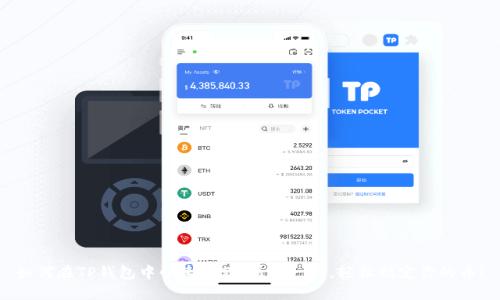 如何在TP钱包中快速取款：看这一篇，轻松搞定你的币！