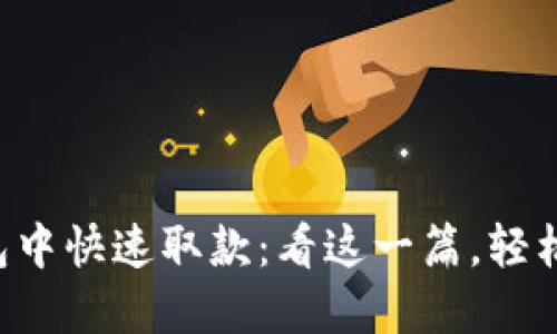 如何在TP钱包中快速取款：看这一篇，轻松搞定你的币！