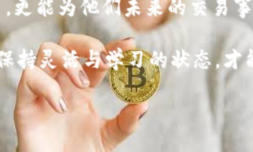 货币虚拟币（Cryptocurrency）是近年来兴起的一种数字资产，其特性不仅包括去中心化、匿名交易，还引起了越来越多投资者的关注与参与。在这一背景下，很多人可能会好奇：虚拟币的交易是否也有模拟盘？在本文中，我们将深入探讨这个问题，并为您提供有价值的信息和见解。

货币虚拟币有模拟盘吗？

在进入这个话题之前，我们首先要了解什么是“模拟盘”。模拟盘通常是指一种虚拟交易环境，允许用户在没有任何风险的情况下进行交易。这种功能在股票、外汇等传统金融市场中非常常见，帮助新手学习和熟悉市场运作。因此，随着虚拟币的流行，模拟盘这种工具在虚拟货币交易中同样得到了应用。

模拟交易的功用与意义

模拟盘的主要作用在于帮助交易者了解市场动态、试错以及提升交易技巧。对于初入虚拟币市场的投资者来说，学习交易策略、熟悉如何使用不同的交易平台是至关重要的。而模拟盘可以避免因实际交易而产生的资金风险，这种无成本的练习方式对于新手来说，几乎是不可或缺的。

虚拟币模拟盘的特点

那么，虚拟币的模拟盘与传统金融市场的模拟盘有什么不同之处呢？首先，虚拟币的价格波动往往较大，市场的新兴性也使其充满了不确定性。模拟交易的环境可以实时反映市场价格，为用户提供网络环境中的真实模拟。

此外，许多虚拟币模拟盘还会提供实时的市场数据和图表分析工具。这对于想要进行技术分析的交易者来说，无疑是一个极大的助力。即便是在模拟交易中，用户也可以体验到实时行情的快感，并根据市场变化调整自己策略。

哪些平台提供虚拟币模拟盘

随着虚拟币交易市场的发展，许多主流的交易所和平台也开始提供模拟交易功能。例如，Binance、Coinbase、Kraken等平台，均有提供模拟账户的选项。用户只需要注册一个账户，即可开始使用模拟交易功能，安全地测试他们的交易策略。

此外，还有一些专门针对新手的虚拟币模拟盘应用程序。例如，CoinMarketGame和Crypto Parrot等，这些程序不仅提供了虚拟交易的环境，还包含了学习教程与社群互动，真正为用户的学习提供了一个多维的空间。

模拟交易并不是所有的

然而，并不是所有的平台都有模拟交易的功能，尤其是一些较小或较新的交易所。在进行平台选择时，用户需要仔细考量是否有这个功能。毕竟，能够拥有一个可靠的模拟交易环境，让你在入市之前做好充足的准备，是非常关键的。

如何利用模拟交易提高盈利能力

对于那些希望提高交易盈利能力的投资者来说，虚拟币的模拟交易不仅是一个学习的机会，更是一种制度化的训练。在这个过程中，你可以尝试多种交易策略，逐步形成适合自己的交易风格。

以下是一些利用模拟交易提高盈利能力的建议：

ul
    li设定明确的交易目标：在开始模拟交易之前，制定清晰的目标，例如希望在多长时间内实现多少收益。/li
    li记录并分析交易过程：保持交易日志，记录每一笔交易的决策、结果与反思，这有助于你总结出哪些策略有效、哪些不可行。/li
    li模拟真实市场情景：尽量在模拟交易中模拟真实市场情景，例如心理压力和资金管理，让自己更好地适应未来的实际交易。/li
    li不断学习并改进：利用模拟盘的练习，结合市场的变化不断调整自己的交易策略，原有的策略可能会随着市场的变化而失效，因此需保持学习的状态。/li
/ul

总结

总的来说，虚拟币的模拟盘为那些想要进入这一市场的投资者提供了良好的学习平台。这不仅能帮助他们在没有风险的情况下进行练习，更能为他们未来的交易事业打下坚实的基础。但值得注意的是，在享受模拟交易的同时，切忌忘记了现实交易中的风险防控，这是进军任何市场的根本。

如果您对虚拟币交易感兴趣，或许可以先从模拟盘开始，给自己一些时间和空间去适应市场。记住，市场在不断变化，策略也应随之调整，保持灵活与学习的状态，才能在这条虚拟币投资的道路上走得更加顺利...

虚拟币模拟盘：新手必备的虚拟交易工具
