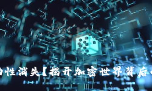 TP钱包流动性消失？揭开加密世界背后的神秘面纱