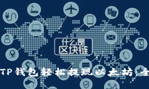 如何通过TP钱包轻松提现以太坊：全方位指南
