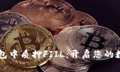了解如何在TP钱包中质押FIIL：开启您的数字资产增值之旅