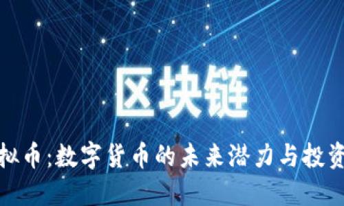 JC虚拟币：数字货币的未来潜力与投资机会