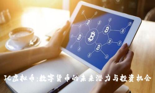 JC虚拟币：数字货币的未来潜力与投资机会