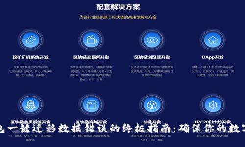 解决TP钱包一键迁移数据错误的终极指南：确保你的数字资产安全