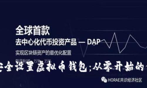 如何安全设置虚拟币钱包：从零开始的保卫战