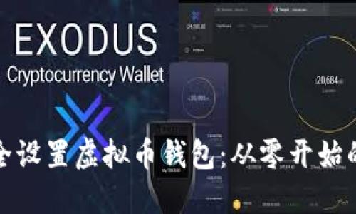 如何安全设置虚拟币钱包：从零开始的保卫战