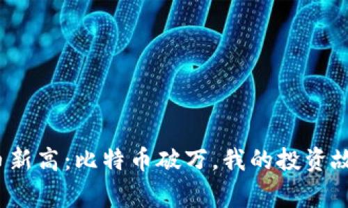 2023年虚拟币新高：比特币破万，我的投资故事与市场启示