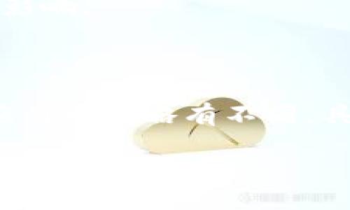 要取消TP钱包的协议授权，您可以按照以下步骤进行操作：

### 1. 打开TP钱包
首先，确保您已经安装并打开TP钱包应用。如果您未安装，可以在应用商店找到并下载。

### 2. 进入个人中心
在应用的主页面，通常您会看到一个“我”或者“个人中心”的选项，点击它以进入设置和账户信息界面。

### 3. 找到账户管理或连接的 dApp
在个人中心，您可能需要找到“账户管理”或“连接的 dApp”，具体名称可能因版本不同而异。

### 4. 查看协议授权
在账户管理中，您会看到一个关于“授权”或“已授权的应用程序”的选项。在这里可以查看您已经授权的所有 dApp 或者合约。

### 5. 选择要取消的授权
在已授权的列表中，寻找您想要取消授权的 dApp 或者协议，点击进入。

### 6. 取消授权
进入授权详情后，您通常会看到一个“取消授权”或“撤回授权”的选项。点击确认，系统会提示您确认操作。

### 7. 确认操作
最后，您可能需要再次确认取消授权，按照提示完成操作。

### 注意事项：
- 一旦您取消了授权，该 dApp 将不再能够访问您的钱包或进行交易，因此请确保您了解取消后带来的影响。
- 如果您对某个 dApp 的安全性或操作有疑虑，请务必在授权之前进行详细的研究和了解。

### 结论：
取消 TP 钱包的协议授权并不是一件复杂的事情，按照上述步骤，您应该能够顺利完成。不过，每个钱包应用可能略有不同，具体步骤可能会有小的差异。建议您在使用任何数字钱包时，保持对此类操作的警惕，以确保资产的安全...

希望这些信息对您有所帮助！如果您还有其他疑问，欢迎提出！