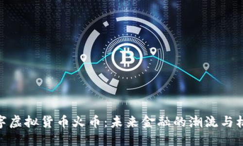 数字虚拟货币火币：未来金融的潮流与机遇