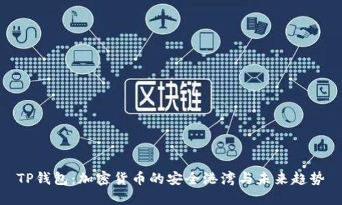 TP钱包：加密货币的安全港湾与未来趋势