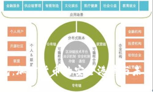 TP钱包：加密货币的安全港湾与未来趋势