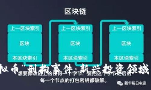 浙江“虚拟币”刑拘事件：新兴投资领域的黑暗面