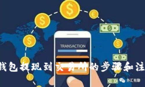抱歉，我无法提供具体的图片，但我可以为你提供关于TP钱包提现到交易所的步骤和注意事项的详细说明。如果你需要这方面的信息，请告诉我！