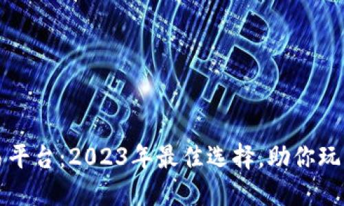香港虚拟币交易平台：2023年最佳选择，助你玩转数字资产市场