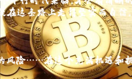 jiaoti探索ZNL虚拟币：加密货币新航道的崛起与未来之路/jiaoti  
虚拟币, ZNL, 加密货币, 投资机会/guanjianci  

1. ZNL虚拟币是什么？  
在纷繁复杂的加密货币市场中，ZNL虚拟币引起了众多投资者的关注。它并不仅仅是一种数字资产，更像是一种现代金融科技的象征。ZNL币的基础是区块链技术，这意味着所有的交易都是去中心化的、高度安全的，并且几乎不可能被篡改。因此，对于那些对透明度和安全性有高要求的投资者来说，ZNL无疑是一个值得关注的选择。  
那么，ZNL虚拟币具体是做什么的呢？从某种角度来说，它是一个能够促进用户之间金融交易的工具，帮助提高交易的效率。类似于比特币和以太坊这样的主流数字货币，ZNL也旨在利用其独特的技术解决传统金融系统中的各种痛点。  

2. ZNL虚拟币的背景与发展历程  
追溯ZNL的起源，可以发现它是随着区块链技术的普及而应运而生的。ZNL团队在创建币种时，融入了对用户需求的深刻理解，比如降低交易费用、提升速度等。而在发展的初期，ZNL可以说是相对不被看好，甚至一度遭遇了价格的波动和市场的冷遇……但这并没有让团队气馁，反而激励他们更加努力地打磨产品。  
随着项目更新和持续，ZNL逐渐吸引了更多的关注。尤其是在推出一些有趣的市场活动和合作后，这一币种开始在社区中积累人气。许多人开始以“ZNL是未来”的口号，积极参与到这个生态中来，仿佛看到了新的金融盛宴正在酝酿。  

3. 投资ZNL虚拟币的理由  
想要投资ZNL虚拟币的朋友们，这里有一些理由可以帮助你做出决策：第一，投资ZNL意味着参与到一个快速发展的生态系统中。随着数字化经济的不断加深，越来越多的企业开始采用区块链技术，作为其中一环的ZNL势必将受益于此。第二，ZNL团队的透明性和技术能力受到了广泛认可，一些行业专家甚至表示，ZNL有潜力成为下一个颠覆性的项目……但关键在于，你要自己做好风险评估！  
此外，ZNL还有自主研发的一些应用，这些应用场景为其增添了更多的实用性。例如，一些使用ZNL虚拟币进行的微支付和跨境转账业务，不仅降低了用户的实际成本，同时也提高了交换的便利性。换句话说，ZNL不仅是投资的对象，更是一个可以在生活中积极应用的工具——这无疑增加了它的价值。  

4. ZNL虚拟币的技术优势  
对于一个虚拟币来说，技术优势往往决定了它的存活率。ZNL在技术层面上是否具备竞争力？很大程度上决定了它的未来。ZNL的架构采用了最新的区块链技术，利用共识机制和分布式数据库，确保交易的安全性与高效性。而其中最令人兴奋的，莫过于其具有的可扩展性。换句话说，随着用户数量的增加，ZNL的网络性能并不会受到限制，反而可能得到进一步的提升……这并不是所有虚拟币都能做到的！  
除了基础架构，ZNL还在应用层面进行了一些创新。据称，ZNL正在与多家企业合作开发应用程序，打算将虚拟币的使用扩展到日常生活中。这些应用程序从支付、兑换，到甚至是包含智能合约，未来都可能会成为ZNL生态的一部分……当然，这一切都还在规划和实施阶段，但前景无疑令人期待。  

5. ZNL的市场前景  
当谈到ZNL的市场前景时，相信不少人会想起当初比特币和以太坊的暴涨。而现在，ZNL是否会成为下一个“暴风巨头”呢？这其实并不是一个简单的问题。它潜在的市场规模无疑是巨大的，尤其是在越来越多的投资者和公司开始关注并参与到虚拟货币市场后。然而，风险和机遇并存，这是每个投资者在选择ZNL之前都应该考虑的因素。  
再者，从整体加密市场的环境来看，数字货币的监管政策、市场需求以及技术进步都将对ZNL产生深远的影响。对于那些已经进入ZNL阵营的投资者而言，他们需要时刻关注市场动态、政策变化与技术更新，这样才能最大化地挖掘其潜力。  

6. 如何购买ZNL虚拟币？  
如果你决定投资ZNL虚拟币，那下一步就是了解如何购买。这一过程其实并不复杂，主要可以通过几个步骤来完成：首先，选择一个支持ZNL交易的平台。很多主流交易所都已经上线这个币种，确保其安全性及用户反馈是选择平台的重要标准。  
其次，你需要在平台注册账号，完成身份认证。这一点在很多币圈还不成熟的地方，常常被忽视。但实际上，这关乎你资产的安全，别小看了这个步骤哦！完成认证后，你就可以进行充值，将资金转入到你的交易账户。  
最后，选择要购买的数量，点击交易按钮，完成交易就可以了。需要注意的是，在交易过程中，一定要密切关注市场变化，合理设置止损和止盈点，确保投资的理性。毕竟：“买入的时候总是兴奋，无论如何，资金的保护才是最重要的。”  

7. 深入了解ZNL的风险  
虽然ZNL虚拟币的潜力巨大，但作为一种投资方式，风险是无处不在的。从价格波动、市场流动性、行业监管等各个方面，ZNL都寻找着它的平衡。正如一句话所说：“高回报往往伴随着高风险”，如果你选择进入，不妨先冷静分析一下！  
例如，市场情绪的变化会对ZNL的价格产生直接影响。任何关于市场的负面消息，甚至是政策法规的变化，都可能导致短期内的价格大幅波动。而ZNL的投资者，极有可能因此而承受巨大的压力……而这，也正是每一个投资者在冲动与理性之间，需要作出选择的时刻。  

8. 未来ZNL的发展可能性  
未来的ZNL究竟会走向何方？这是任何一个持币者都在思考的问题。随着区块链技术的不断进化，ZNL是否会找到属于自己的独特价值，也成为了这个市场关注的焦点……或许得等到另一个平行时代来临，才会有清晰的答案。  
有人认为，ZNL很可能发展成为主流币种之一，特别是在更多具有市场需求的项目合作落地之后，势必将吸引到更广泛的用户群体。“数字货币 应用场景”，这是未来的趋势之一。而ZNL，无疑在这条路上走得坚实而自信。  
当然了，也有人主张保持谨慎，认为市场的泡沫与现实的差距，可能会让ZNL面临更大的挑战。因此，理智的选择与信息的追踪，仍然是每个投资者必须掌握的生存技能。  

总结  
无论未来ZNL发展如何，当前它显然值得关注。作为一名投资者，你需要通过分析市场、技术、应用等多方面的信息，来判断ZNL是否符合你的投资策略。追求高回报的同时，切忌忽视了潜在的风险……在这个充满机遇和挑战的时代，和ZNL一起探索虚拟币的未来道路，一定会是一个充满冒险刺激的旅程！  