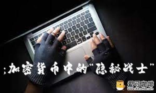 揭秘UltraNote虚拟币：加密货币中的“隐秘战士”，能否掀起革命性潮流？