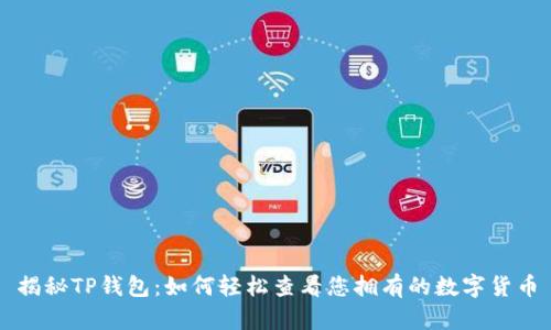 揭秘TP钱包：如何轻松查看您拥有的数字货币