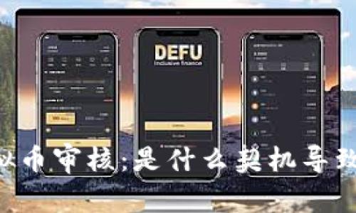 币盛转入虚拟币审核：是什么契机导致的行业转变？