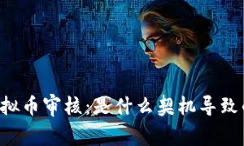 币盛转入虚拟币审核：是什么契机导致的行业转变？