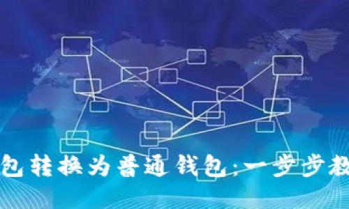 如何将TP钱包转换为普通钱包：一步步教你轻松操作