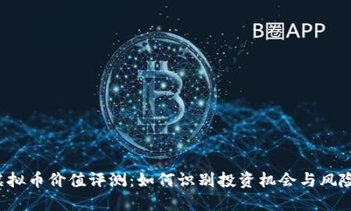 虚拟币价值评测：如何识别投资机会与风险？