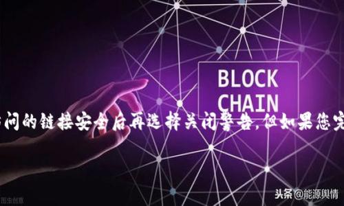 很高兴为您提供帮助！关于TP钱包提示恶意链接的问题，以下是一些可能的解决方案和建议。

### 如何关闭TP钱包的恶意链接提示

#### 1. 检查应用设置

步骤一：打开TP钱包
首先，您需要打开您的TP钱包应用。

步骤二：访问设置菜单
在TP钱包的主界面上，找到并点击“设置”选项，通常这个选项在右上角或底部菜单中。如果您使用的是英文版，可能会看到“Settings”字样。

步骤三：通知与安全选项
在设置菜单中，寻找“通知”或“安全”相关的选项，可能会有一个关于恶意链接警告的设置。将其关闭即可。但是，建议仅在您确认访问的网站是安全的情况下才这样做。

#### 2. 更新应用程序

步骤一：检查更新
确保您的TP钱包是最新版本。开发者会不断修复安全漏洞和改进用户体验，您可以访问应用商店检查更新。

步骤二：重新安装应用
如果您在更新后仍然遇到问题，可以考虑删除并重新安装应用。这有助于清除任何可能的缓存问题或软件故障。

#### 3. 安全性考虑

步骤一：确认链接的安全性
在您继续之前，确保您访问的链接是安全的，而不是一个钓鱼网站。可以使用一些在线链接检查工具来确认链接的安全性。

步骤二：设置防病毒软件
安装可靠的防病毒软件来保护您的设备，很多防病毒软件都能监测到恶意链接并发出警告。

### 总结

总之，如果TP钱包频繁提示恶意链接，这可能是为了保护用户的安全，建议您保持警惕，确认访问的链接安全后再选择关闭警告。但如果您完全确信链接是安全的，那么按照上述步骤进行设置调整或更新应用，可能会有助于解决问题。

如果您有进一步的问题或者需要更详细的信息，请随时告诉我！