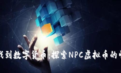 从街机游戏到数字货币：探索NPC虚拟币的崛起与未来