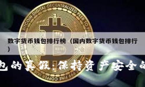 如何识别TP钱包的真假：保持资产安全的几种有效方法