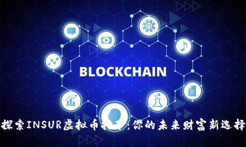 探索INSUR虚拟币挖矿：你的未来财富新选择
